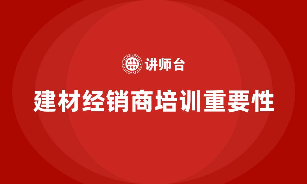 文章建材经销商培训的缩略图