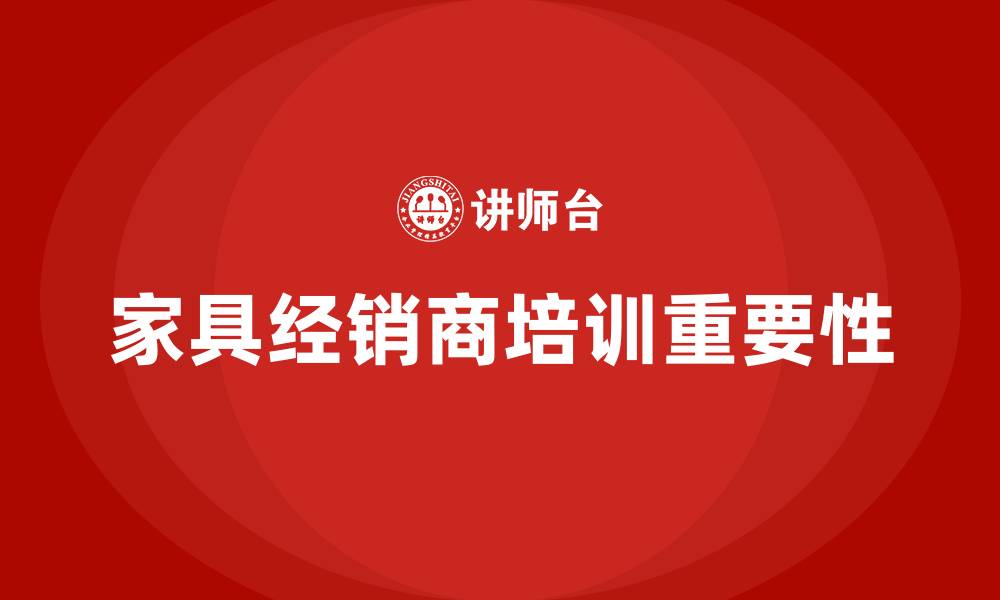 文章家具经销商培训的缩略图