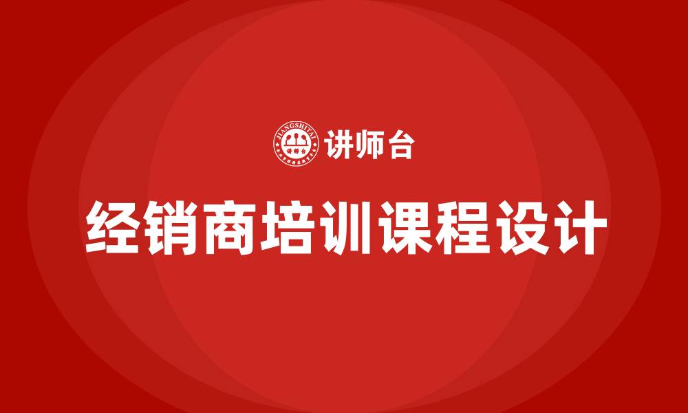 文章经销商培训课程的缩略图