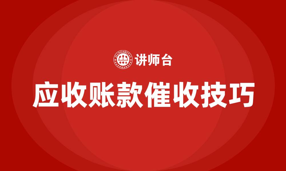 文章应收账款催收技巧培训的缩略图