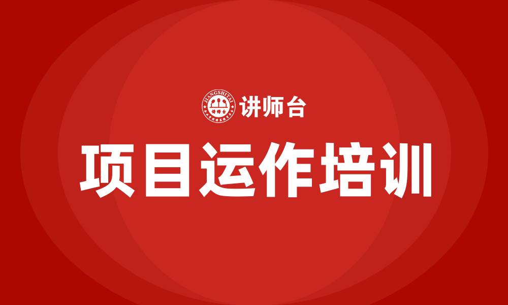 文章项目运作培训的缩略图