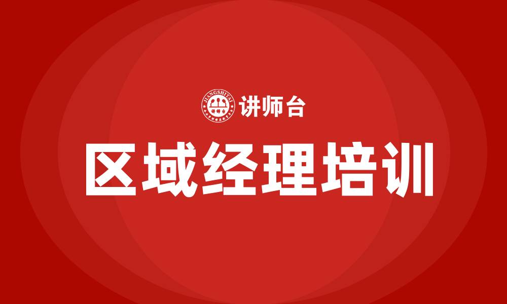 文章区域经理培训课程的缩略图