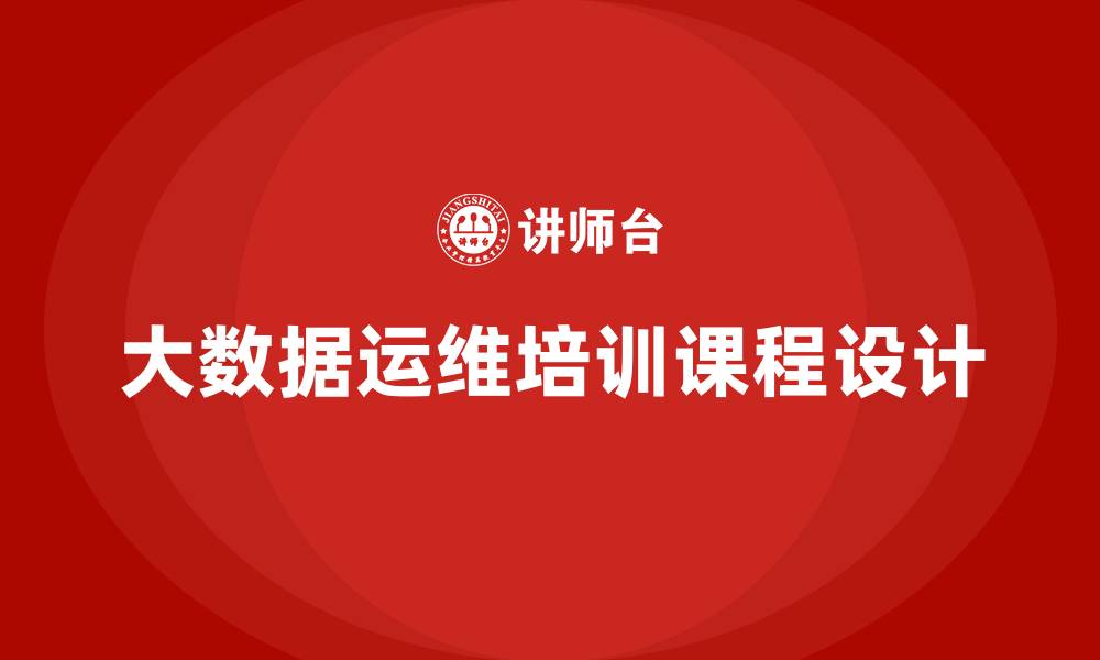 文章大数据运维培训课程的缩略图