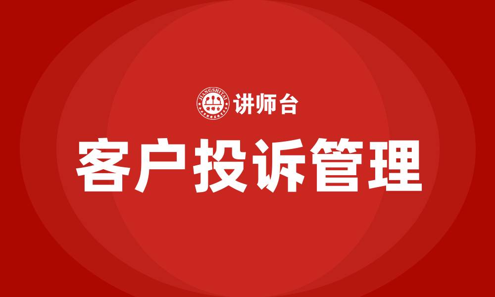 文章客户投诉管理培训的缩略图