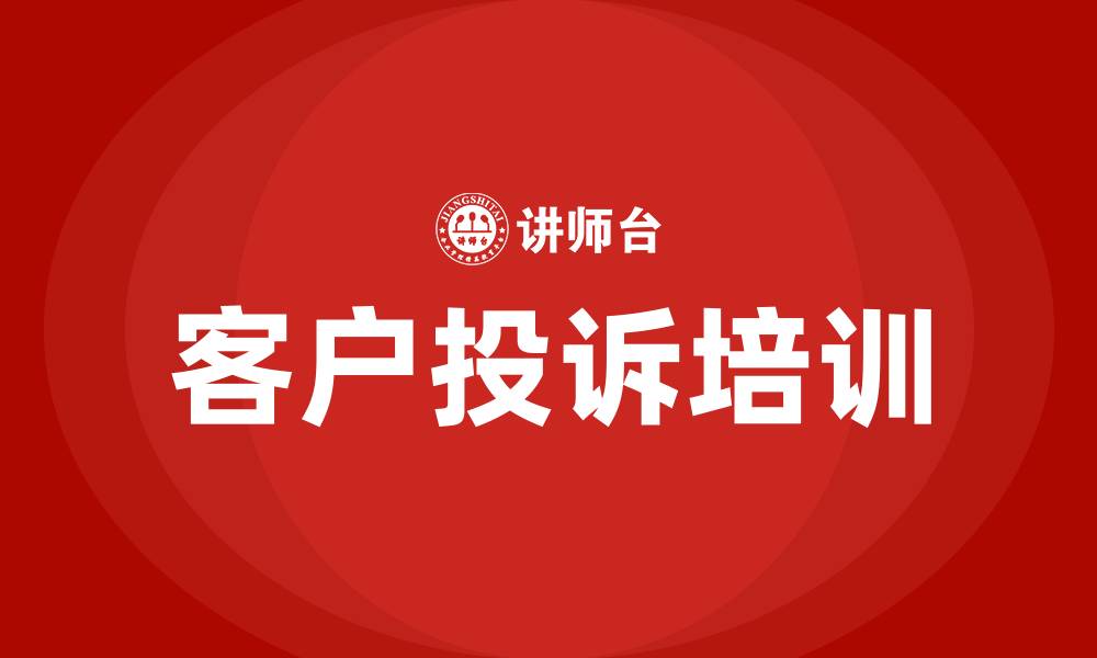 文章银行客户投诉培训的缩略图