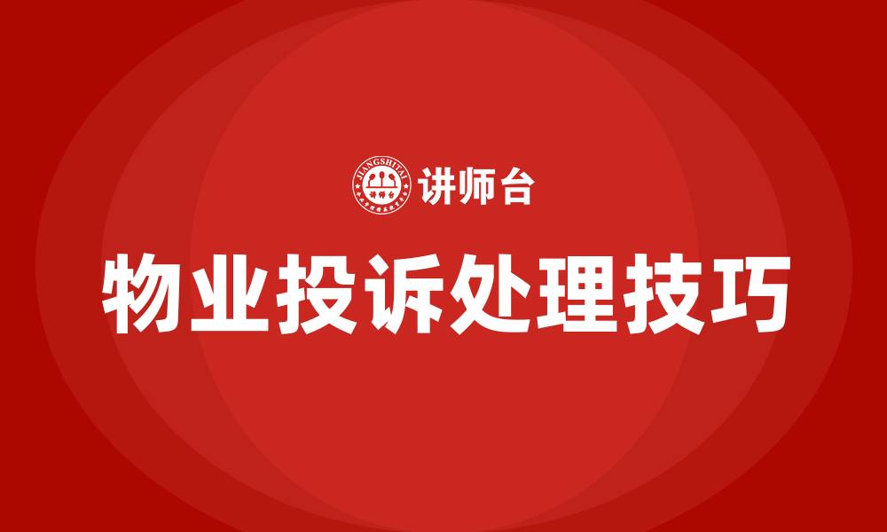 文章物业投诉处理技巧培训的缩略图