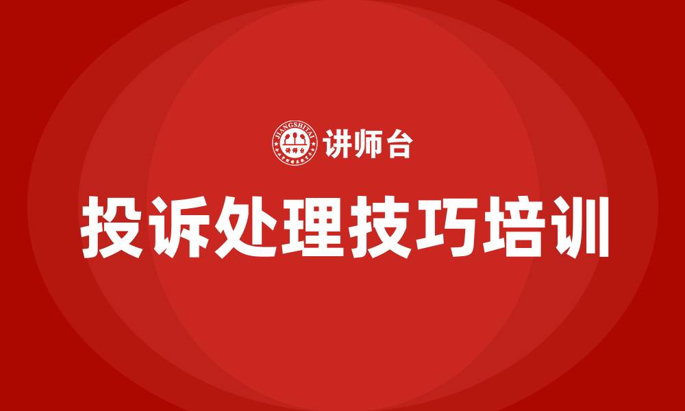文章窗口客服人员投诉处理技巧培训的缩略图