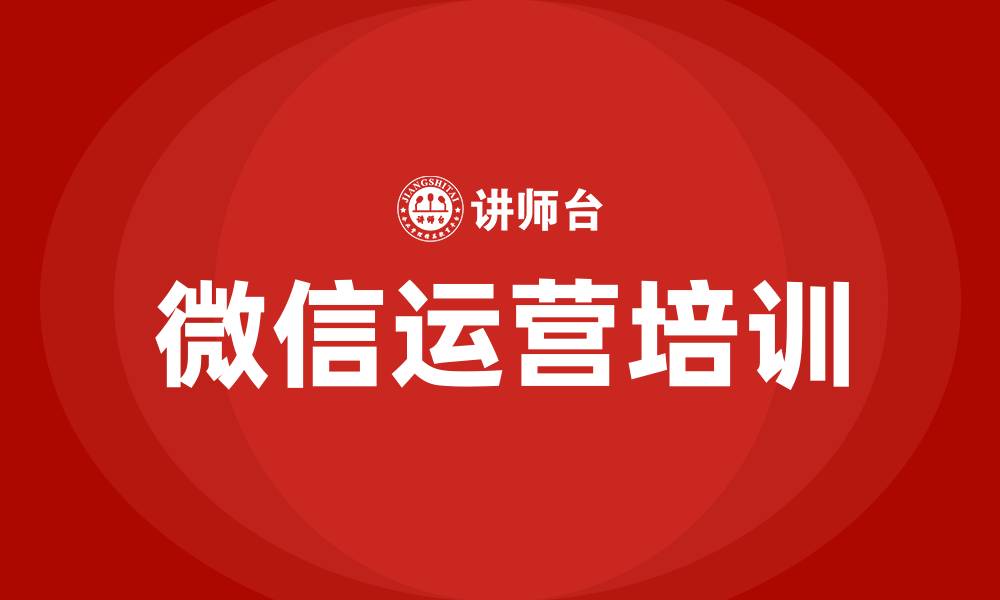文章企业公众号微信运营培训的缩略图