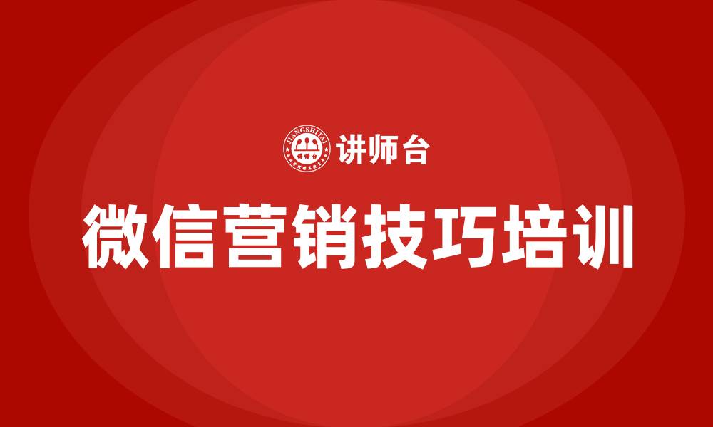 文章微信营销技巧培训的缩略图