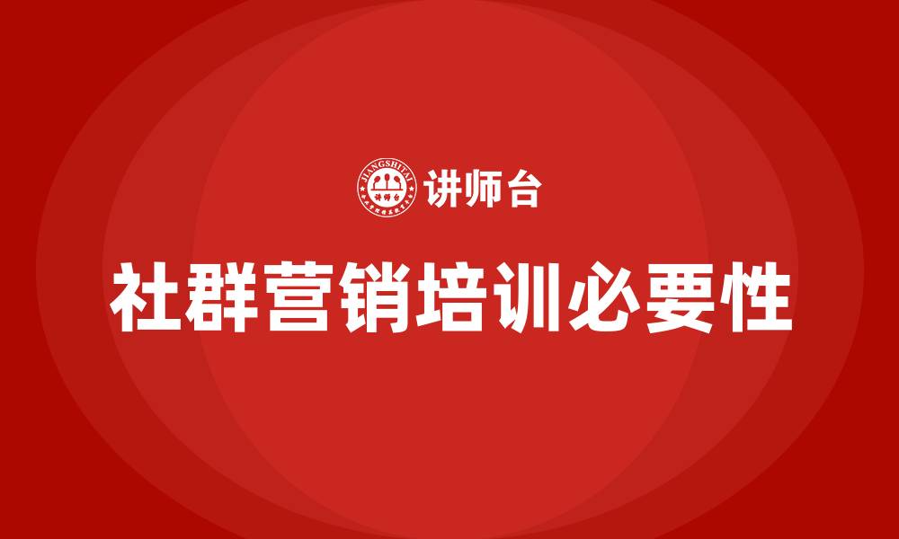 文章社群营销 培训的缩略图