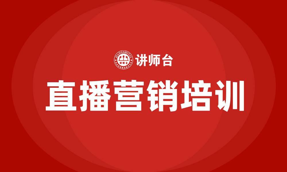 文章直播营销培训的缩略图