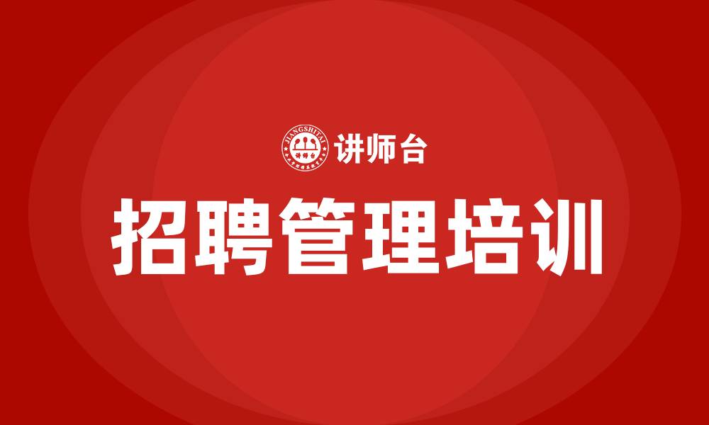 文章招聘管理培训的缩略图