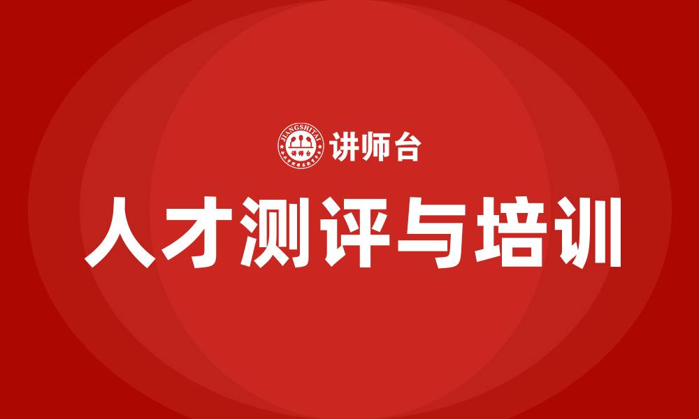文章人才测评 培训的缩略图