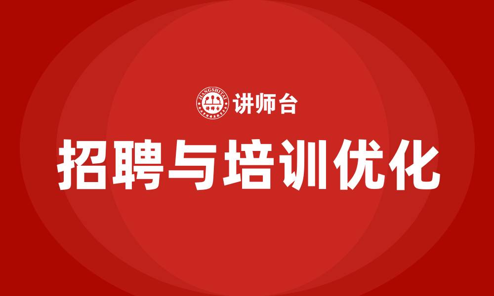 文章员工的招聘与培训的缩略图