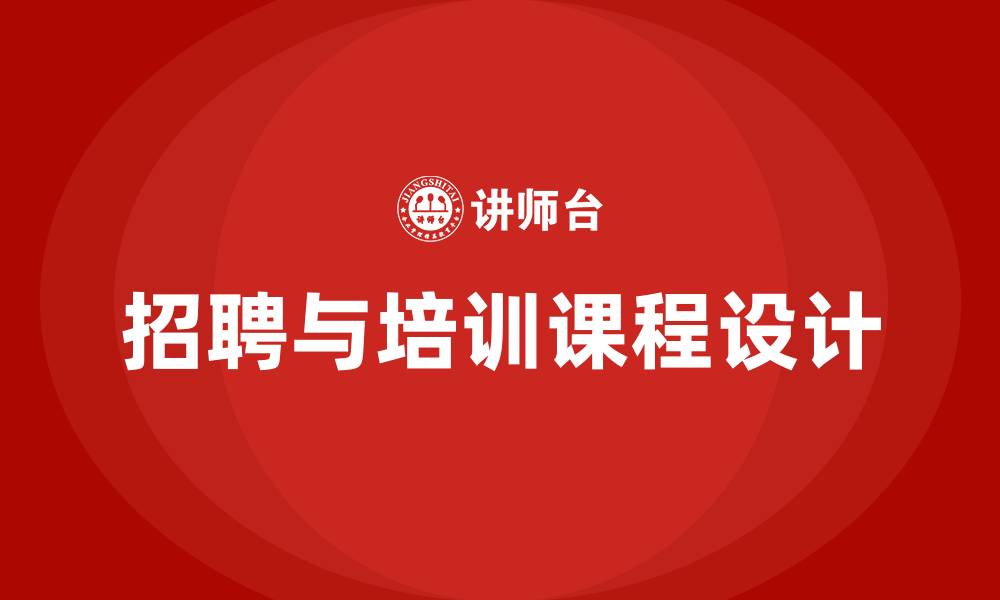 文章企业员工招聘与培训课程的缩略图