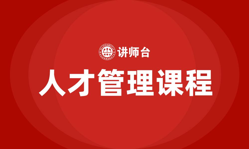 文章人才管理课程的缩略图