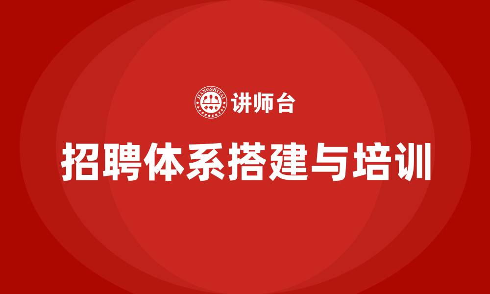 文章招聘体系搭建 培训的缩略图