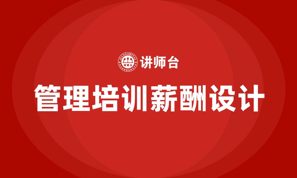 文章管理培训 薪酬设计的缩略图