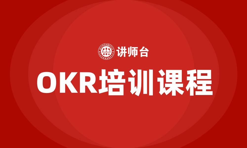 文章okr培训课的缩略图