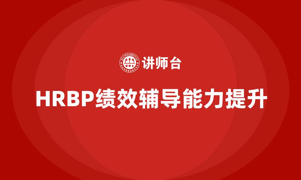文章hrbp绩效辅导培训的缩略图