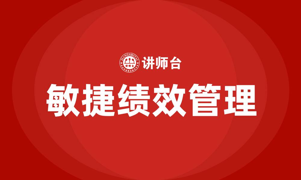 文章敏捷绩效管理培训的缩略图