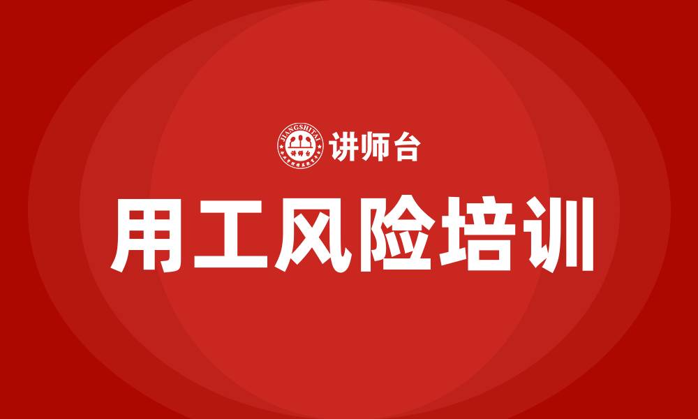文章企业如何规避用工风险培训的缩略图