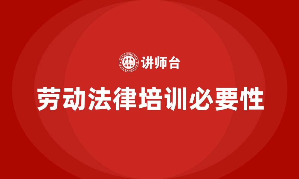 文章公司劳动法律培训的缩略图