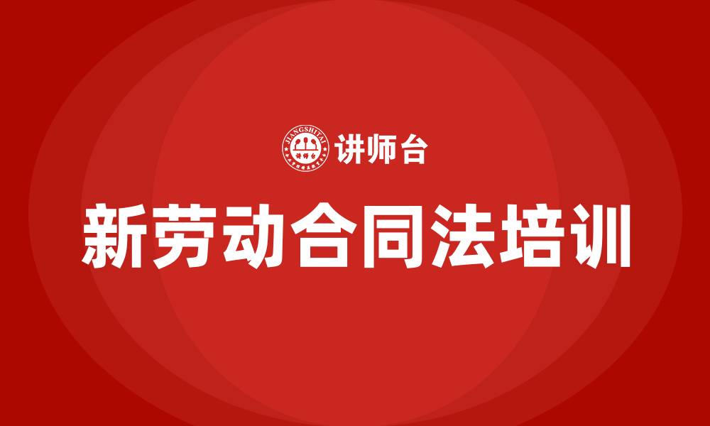 文章新劳动合同法培训的缩略图