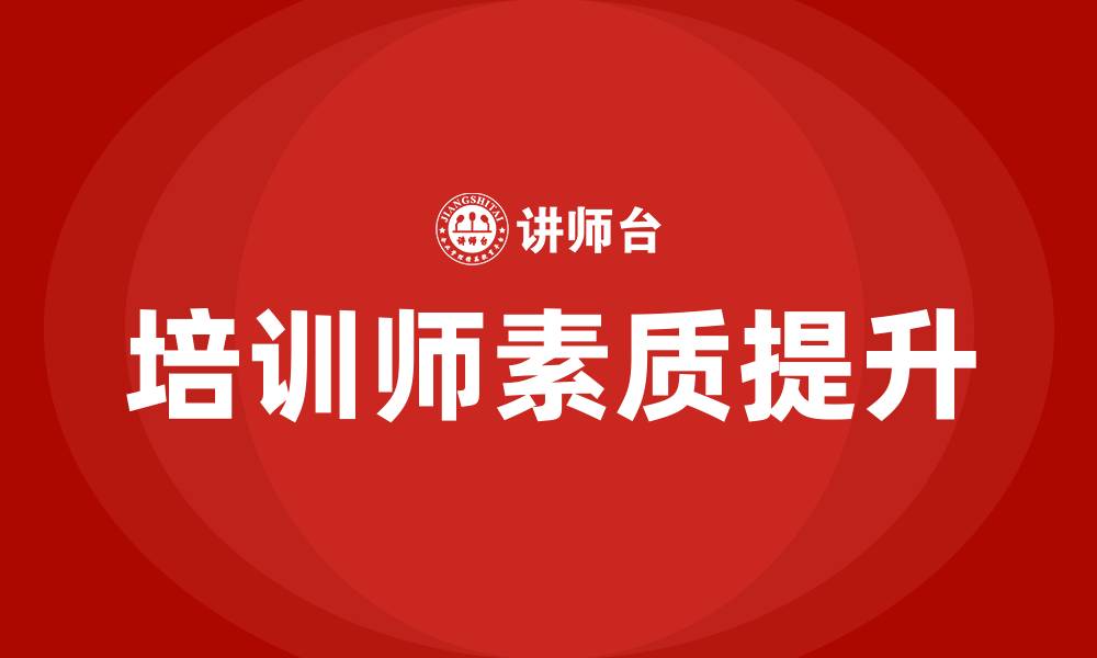文章成都企业培训师培训的缩略图