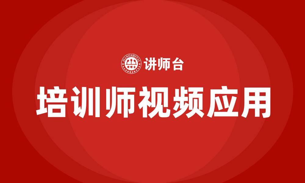 文章培训师视频的缩略图