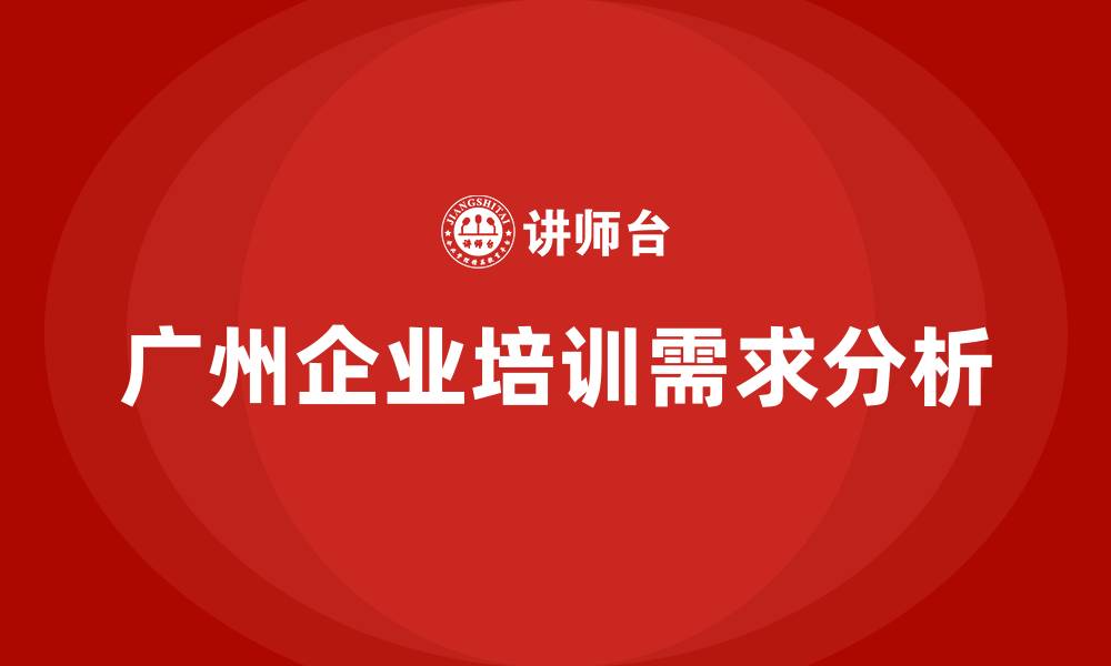 文章广州培训课程的缩略图