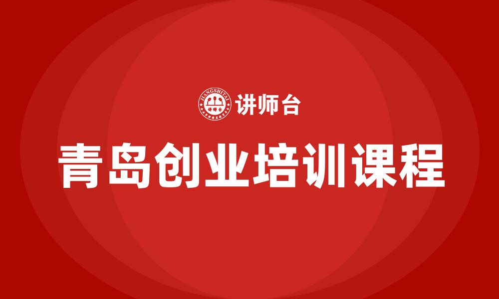 文章青岛创业培训课程的缩略图