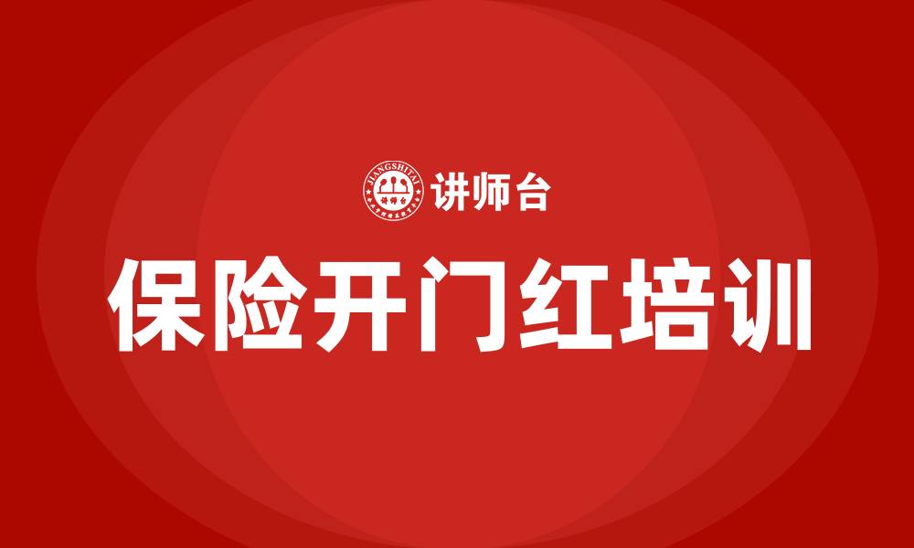 保险开门红培训