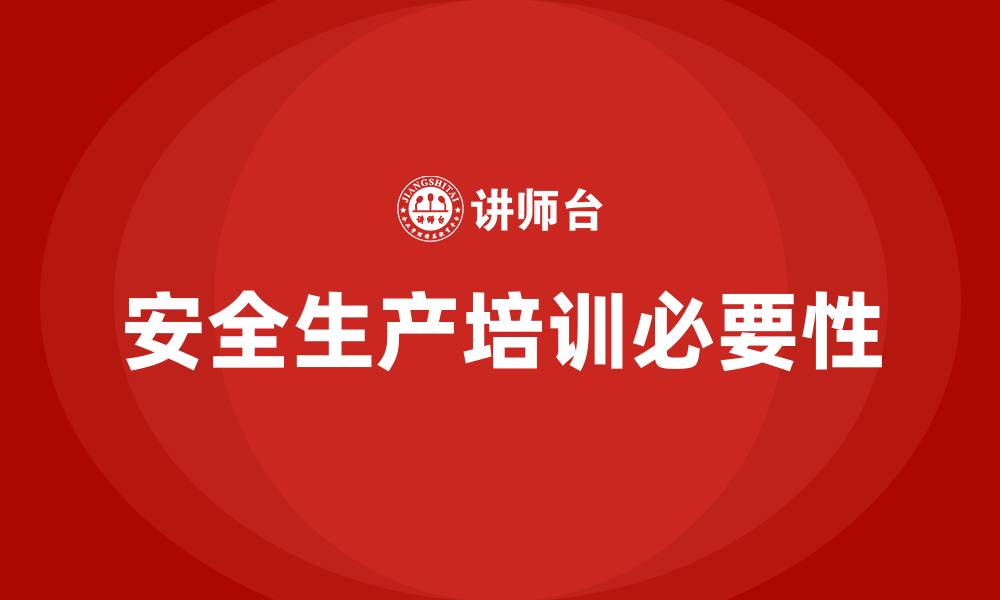 文章安全生产课程培训的缩略图