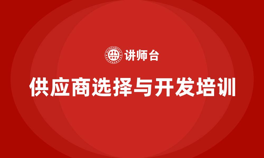 文章供应商开发与选择培训的缩略图