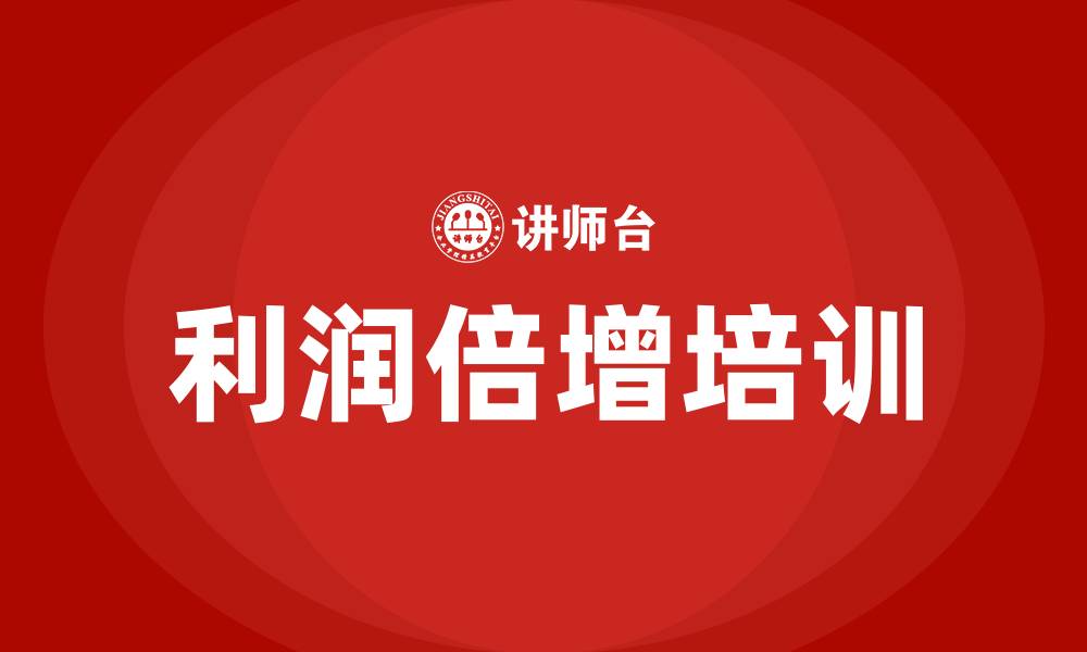 文章利润倍增 培训的缩略图