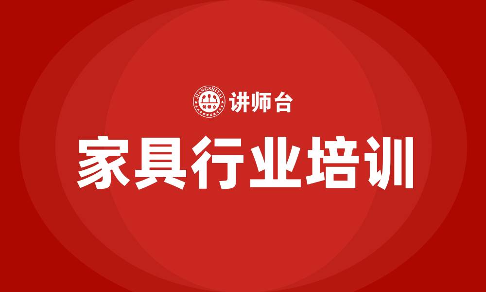 文章家具行业培训的缩略图