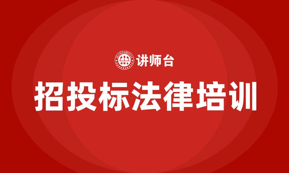 文章招投标法律法规知识培训的缩略图