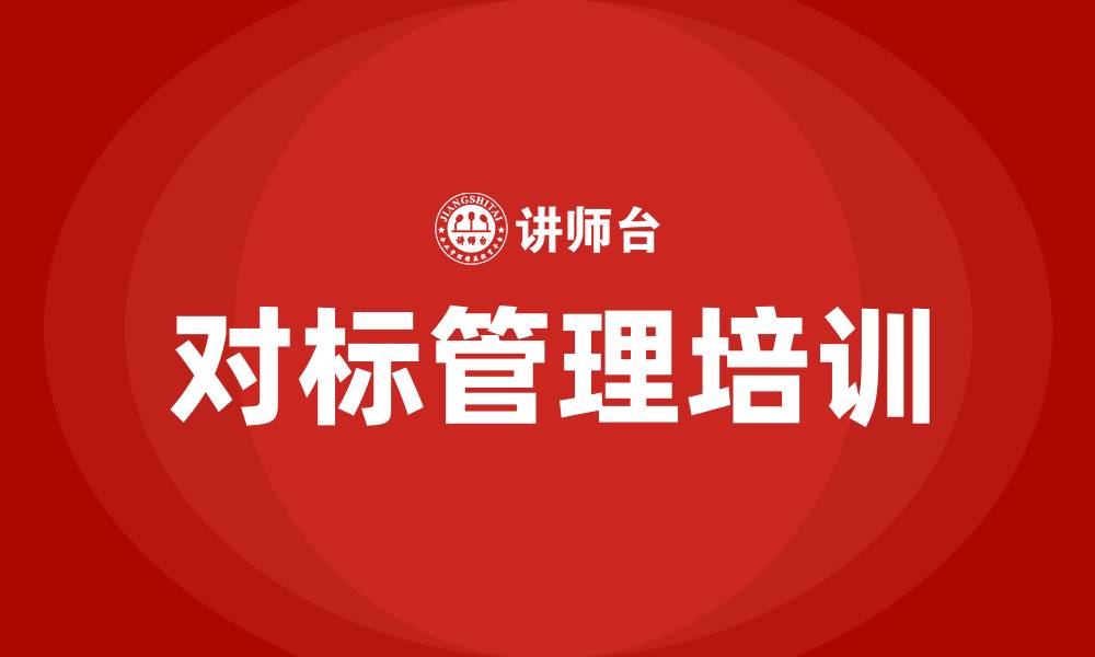 文章对标管理培训的缩略图