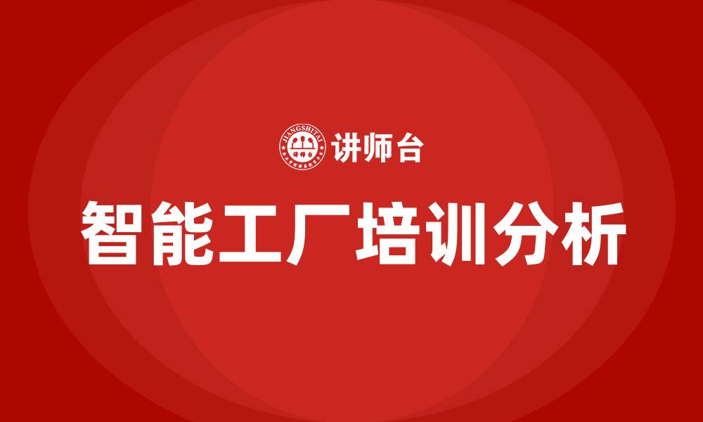 文章智能工厂培训的缩略图