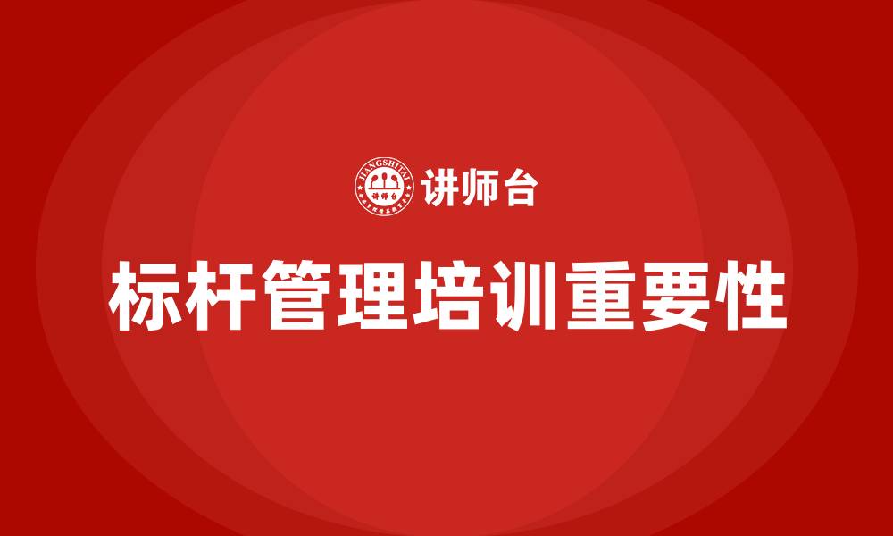 文章标杆管理培训的缩略图