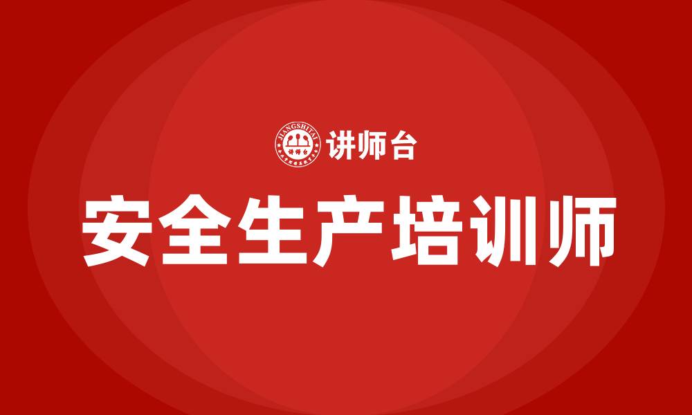 文章安全生产培训师的缩略图