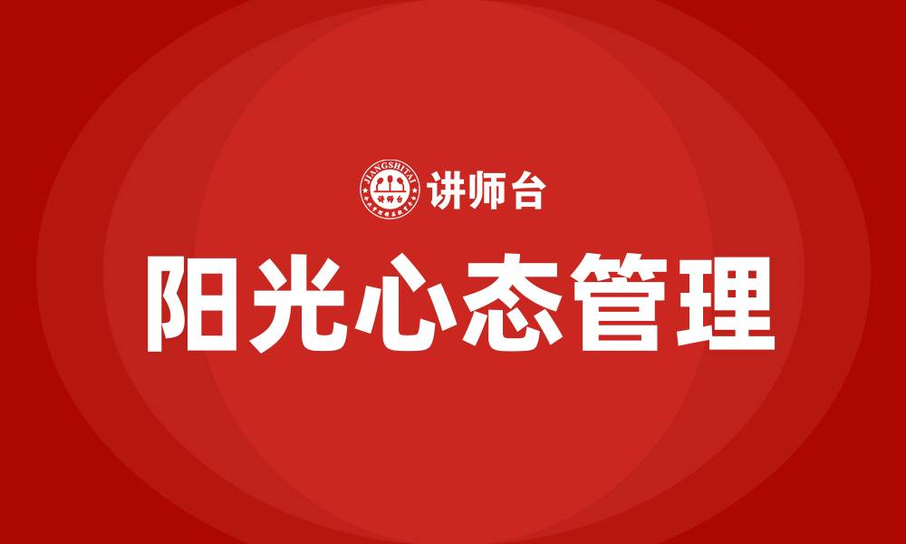 阳光心态管理