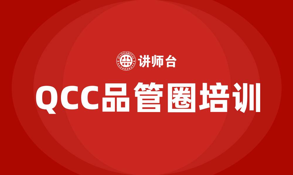 文章QCC品管圈培训的缩略图