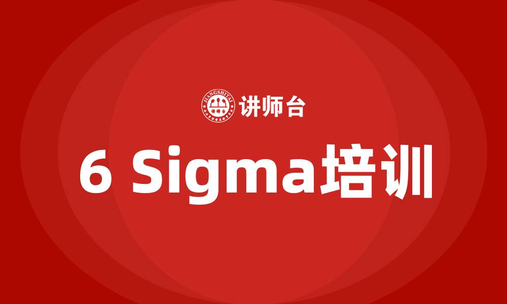 文章6sigma培训咨询的缩略图