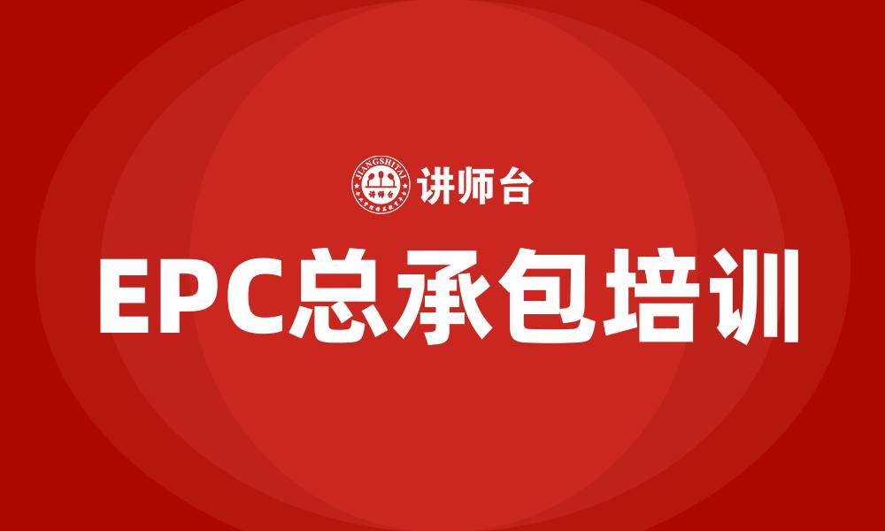 文章epc总承包培训的缩略图
