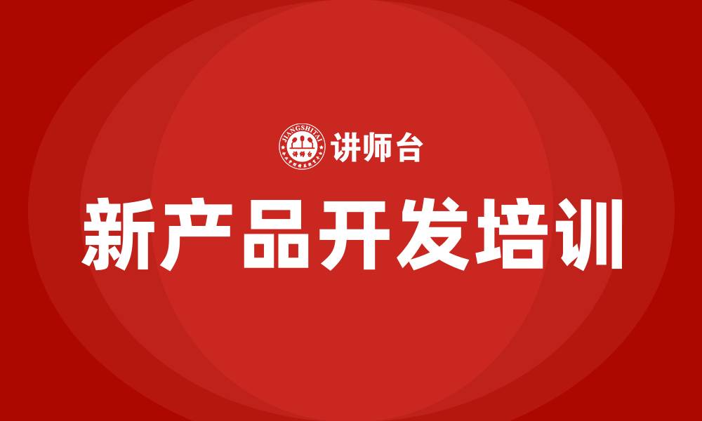 文章新产品开发培训的缩略图