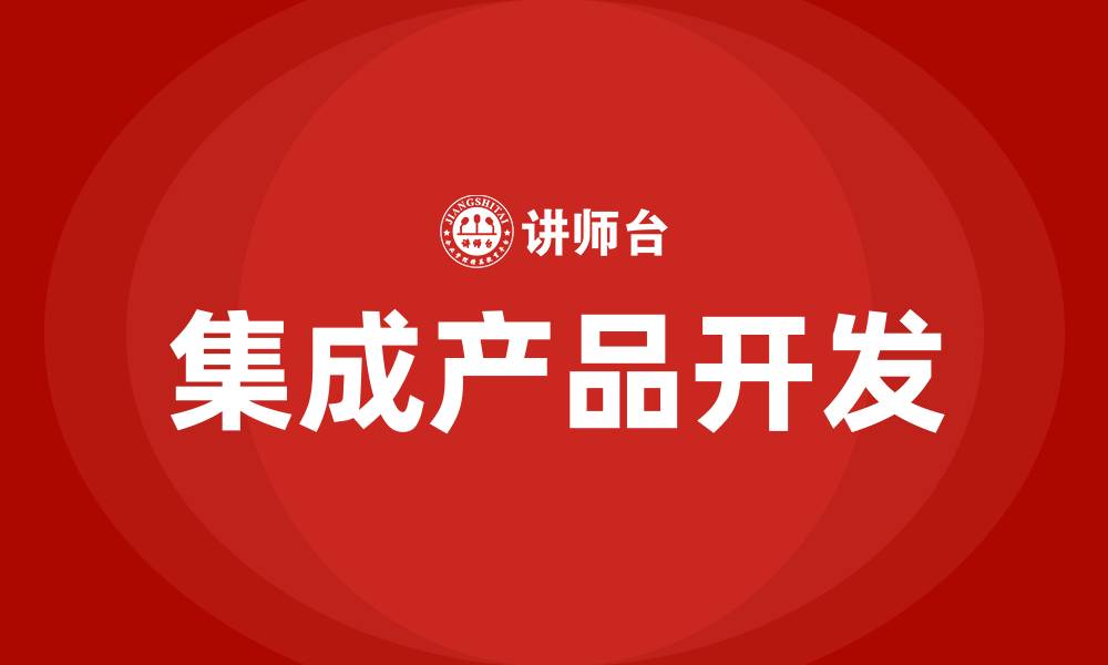 文章ipd集成产品开发培训的缩略图