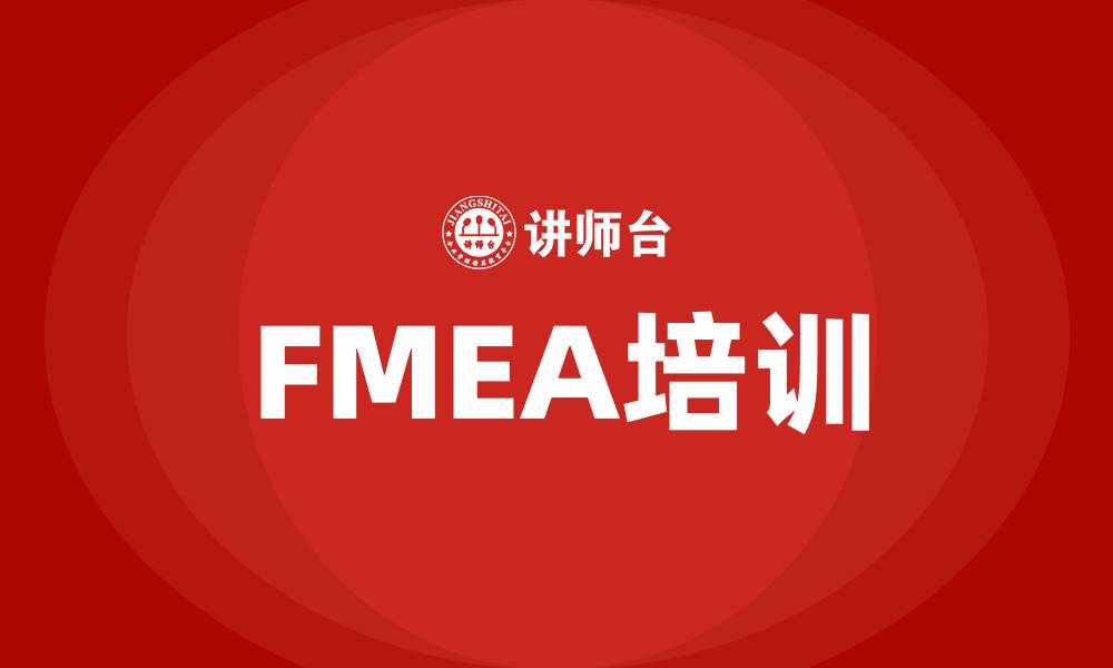 文章fmea失效分析培训的缩略图