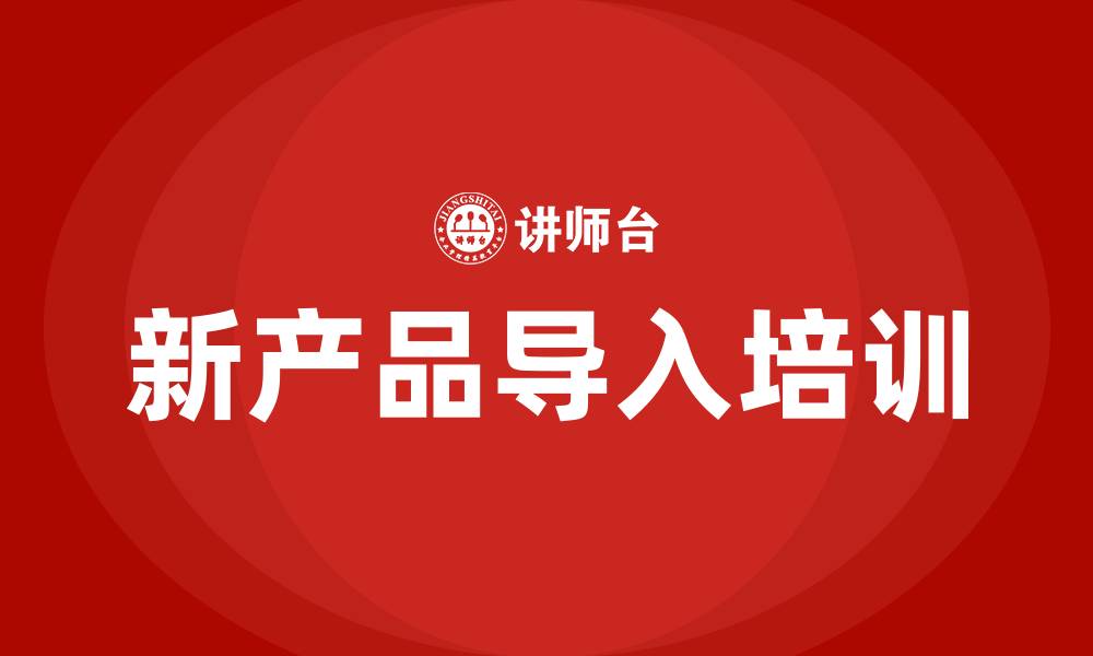 新产品导入培训